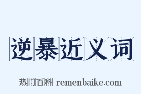 逆暴近义词是什么意思的图片